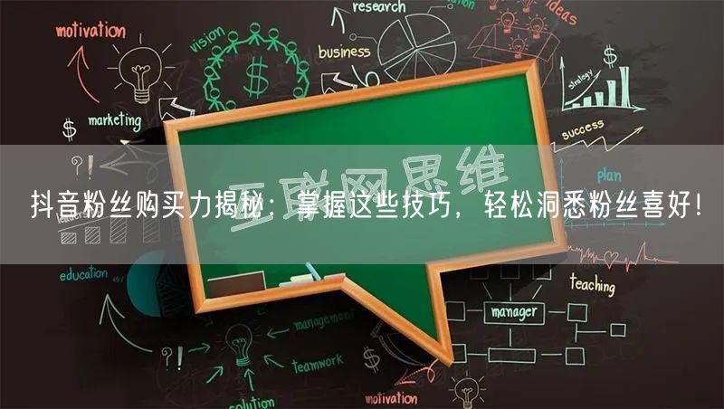 抖音粉丝购买力揭秘：掌握这些技巧，轻松洞悉粉丝喜好！