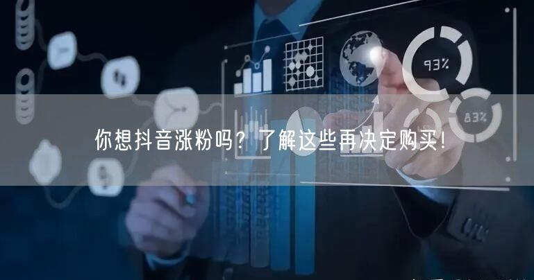 你想抖音涨粉吗？了解这些再决定购买！