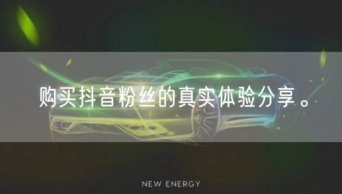 购买抖音粉丝的真实体验分享。