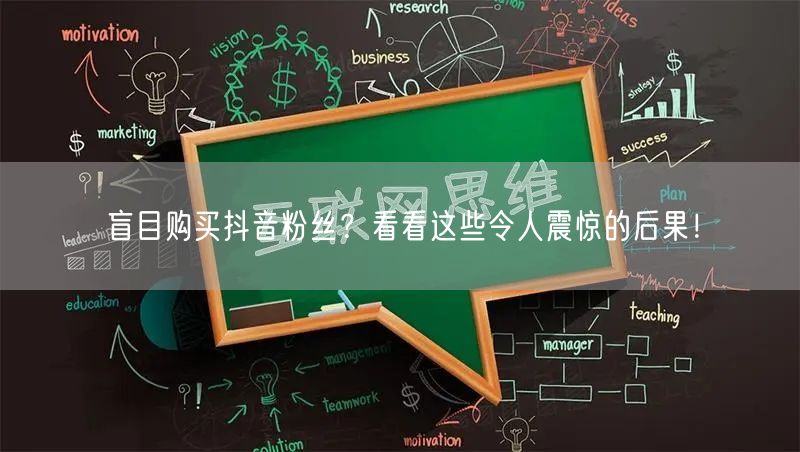 盲目购买抖音粉丝？看看这些令人震惊的后果！