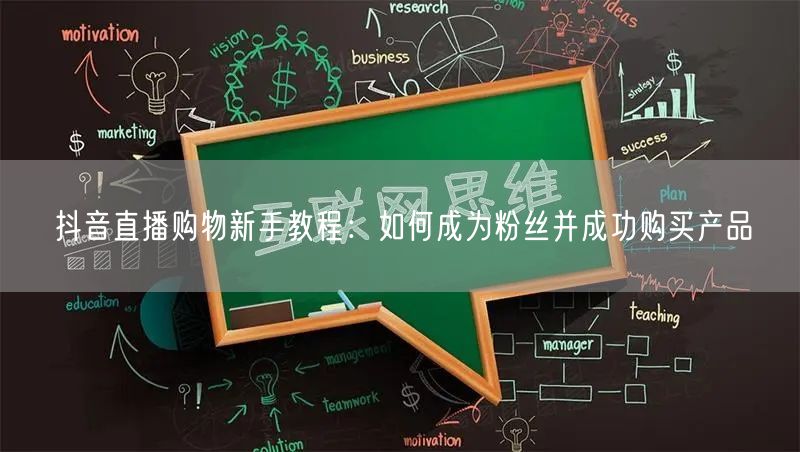 抖音直播购物新手教程：如何成为粉丝并成功购买产品