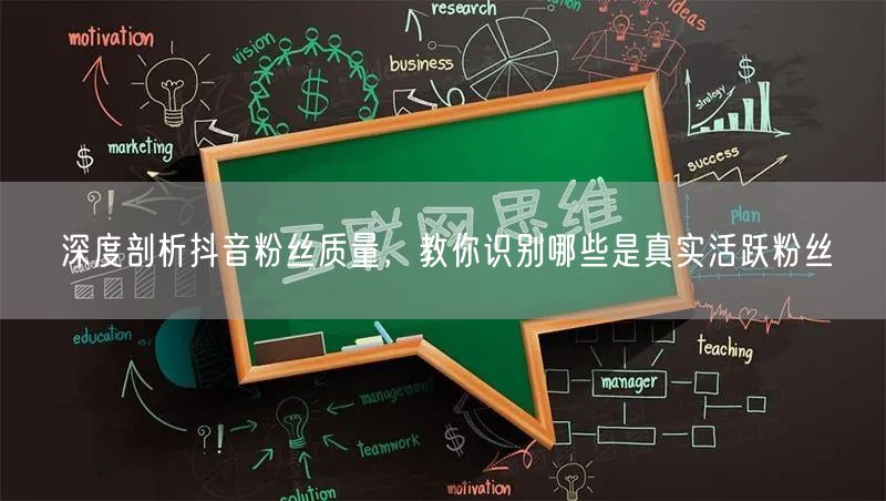 深度剖析抖音粉丝质量，教你识别哪些是真实活跃粉丝