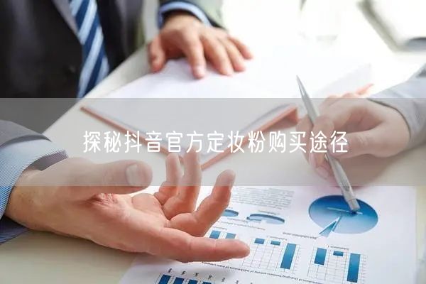 探秘抖音官方定妆粉购买途径