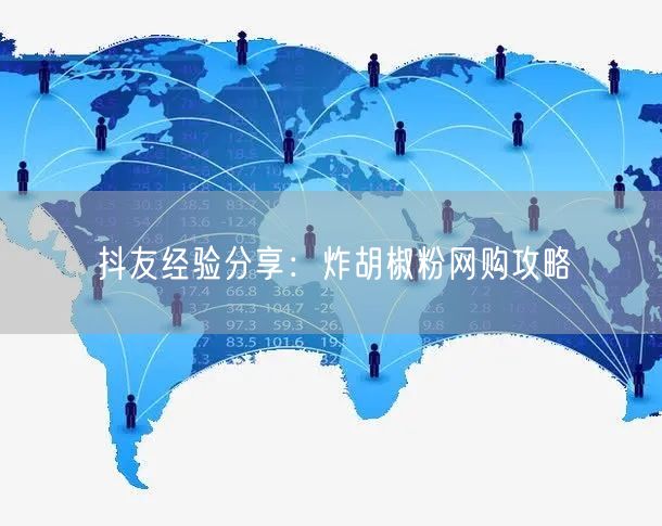 抖友经验分享：炸胡椒粉网购攻略