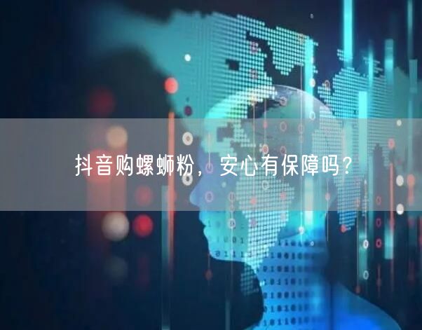 抖音购螺蛳粉，安心有保障吗？