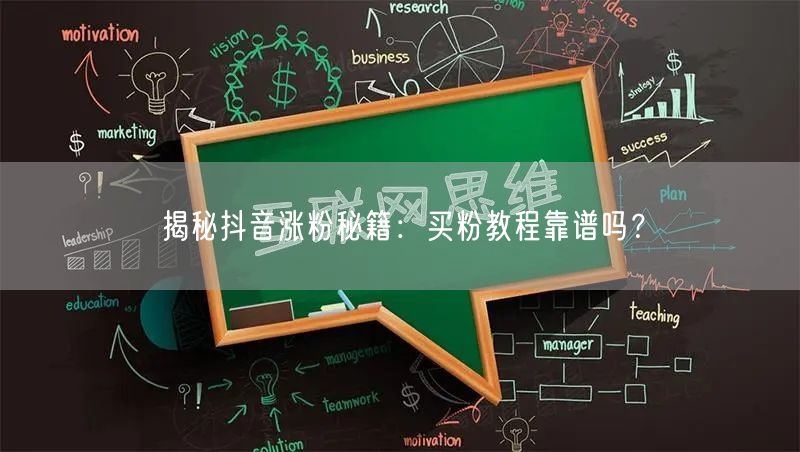 揭秘抖音涨粉秘籍：买粉教程靠谱吗？