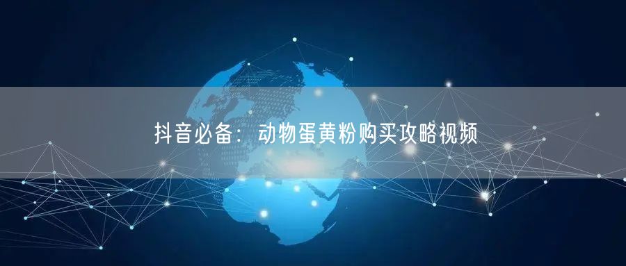 抖音必备：动物蛋黄粉购买攻略视频