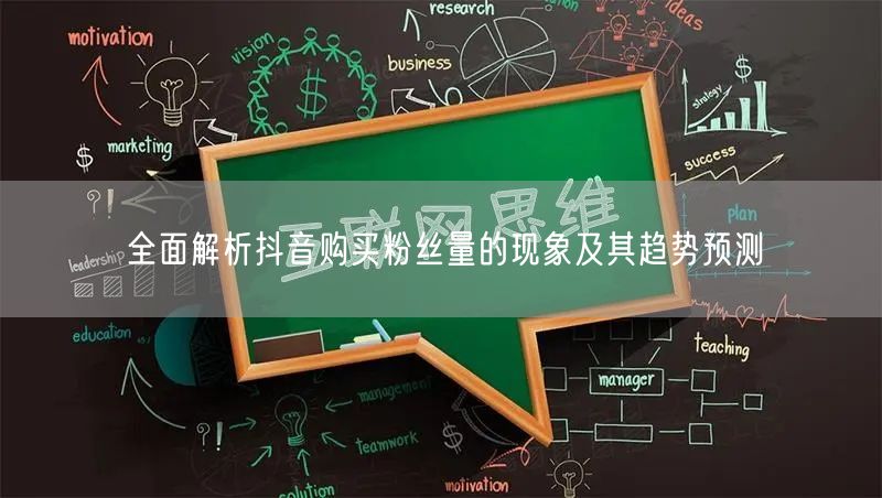 全面解析抖音购买粉丝量的现象及其趋势预测