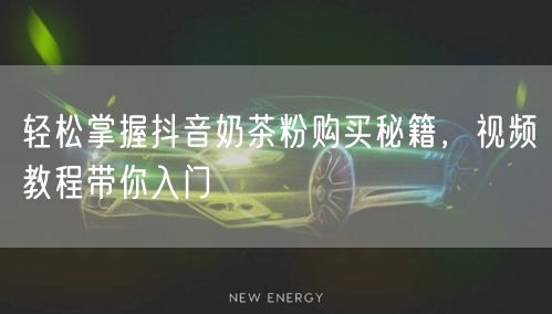 轻松掌握抖音奶茶粉购买秘籍，视频教程带你入门