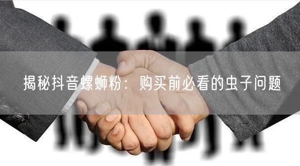 揭秘抖音螺蛳粉：购买前必看的虫子问题