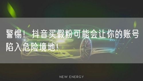 警惕！抖音买假粉可能会让你的账号陷入危险境地！