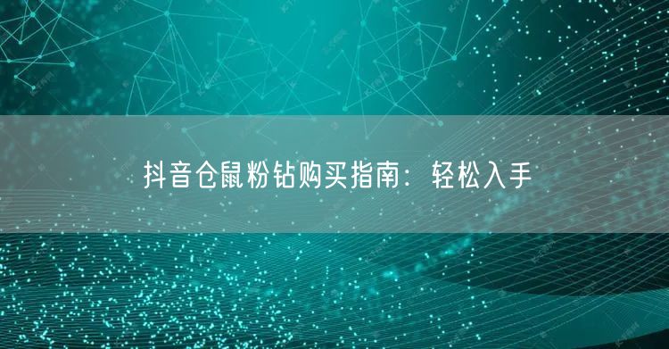 抖音仓鼠粉钻购买指南：轻松入手
