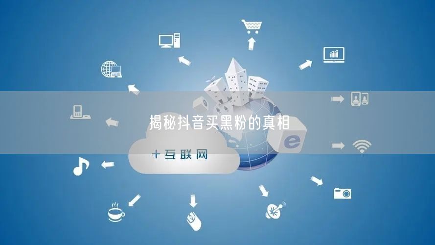 揭秘抖音买黑粉的真相