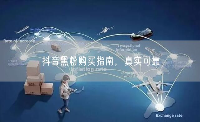 抖音黑粉购买指南，真实可靠