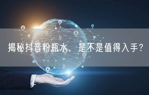 揭秘抖音粉瓶水，是不是值得入手？
