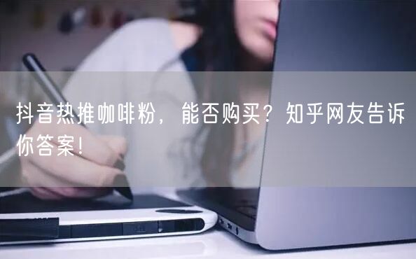 抖音热推咖啡粉，能否购买？知乎网友告诉你答案！