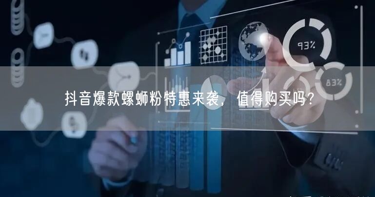 抖音爆款螺蛳粉特惠来袭，值得购买吗？