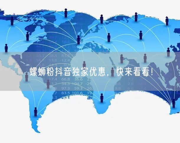 螺蛳粉抖音独家优惠，快来看看！