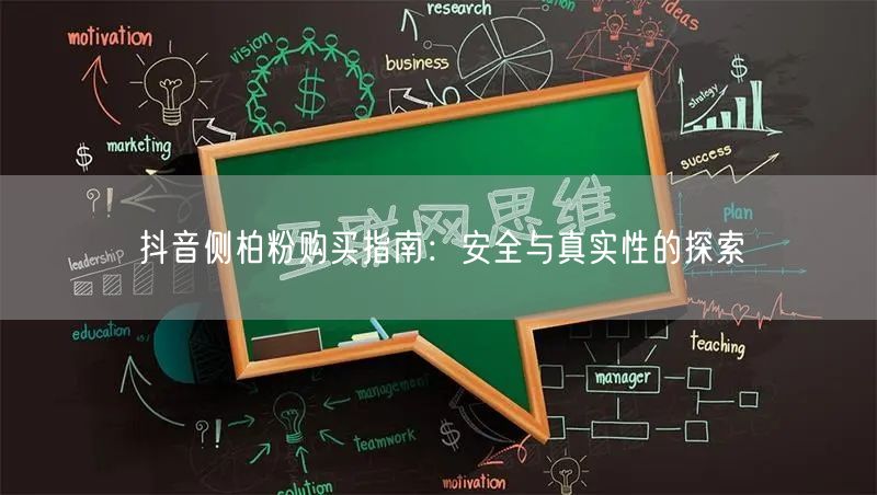 抖音侧柏粉购买指南：安全与真实性的探索