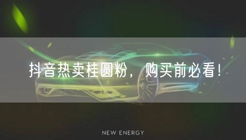 抖音热卖桂圆粉，购买前必看！