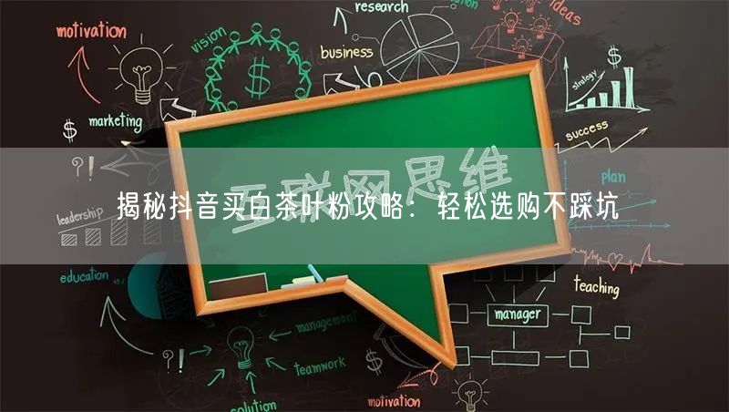 揭秘抖音买白茶叶粉攻略：轻松选购不踩坑