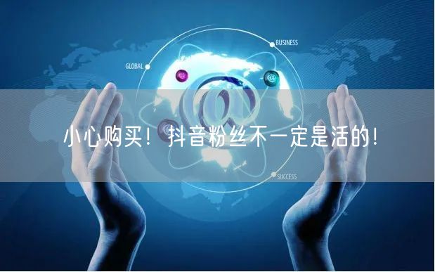 小心购买！抖音粉丝不一定是活的！
