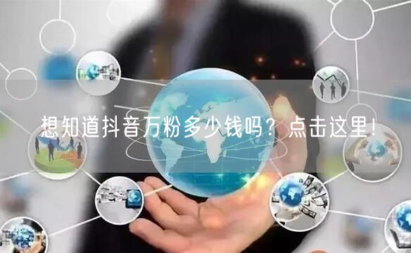 想知道抖音万粉多少钱吗？点击这里！