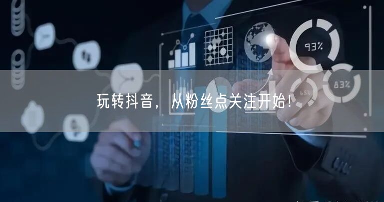 玩转抖音，从粉丝点关注开始！