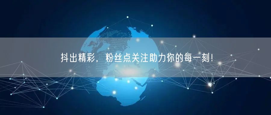 抖出精彩，粉丝点关注助力你的每一刻！