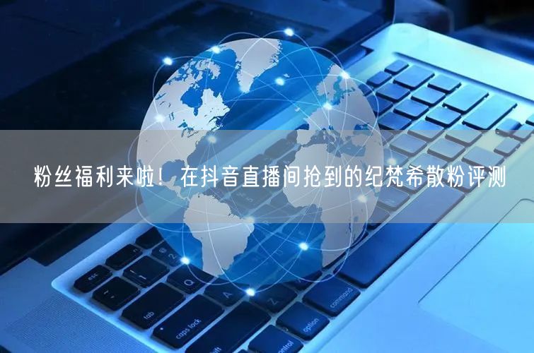 粉丝福利来啦！在抖音直播间抢到的纪梵希散粉评测