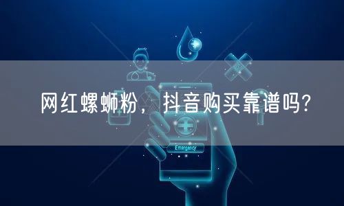 网红螺蛳粉，抖音购买靠谱吗?
