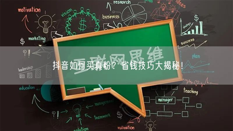 抖音如何买真粉？省钱技巧大揭秘！