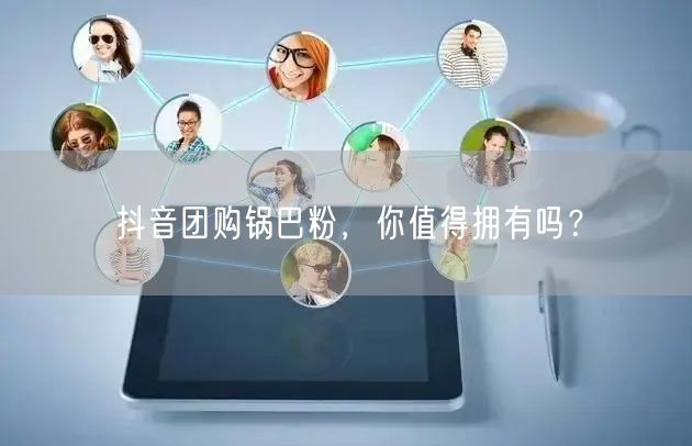 抖音团购锅巴粉，你值得拥有吗？