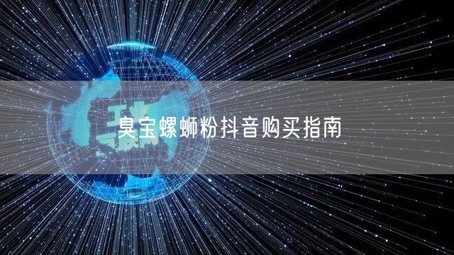 臭宝螺蛳粉抖音购买指南