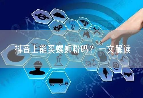 抖音上能买螺蛳粉吗？一文解读