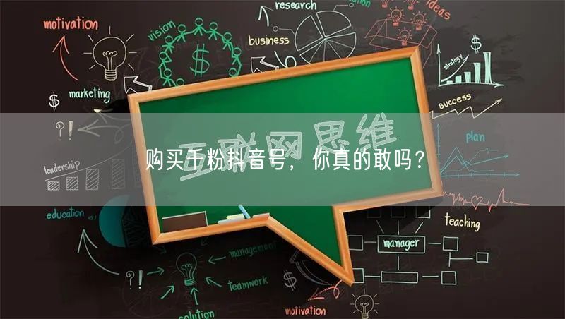 购买千粉抖音号，你真的敢吗？