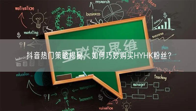 抖音热门策略揭秘：如何巧妙购买HYHK粉丝？