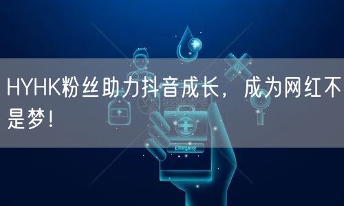 HYHK粉丝助力抖音成长，成为网红不是梦！