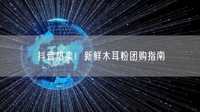 抖音热卖！新鲜木耳粉团购指南