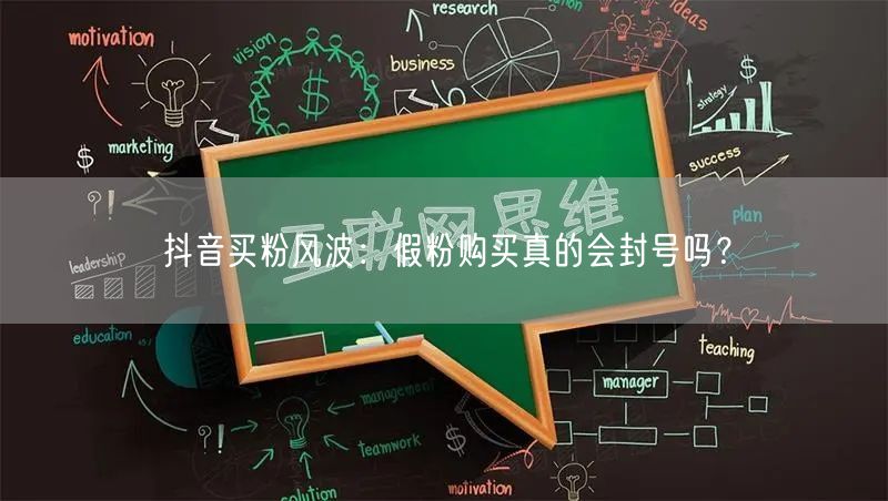 抖音买粉风波：假粉购买真的会封号吗？