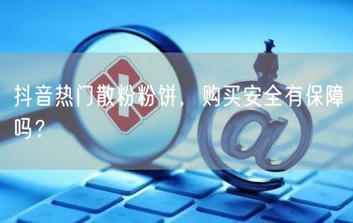 抖音热门散粉粉饼，购买安全有保障吗？
