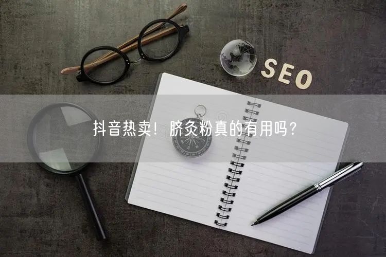 抖音热卖！脐灸粉真的有用吗？