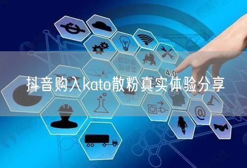 抖音购入kato散粉真实体验分享