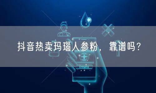 抖音热卖玛瑙人参粉，靠谱吗？