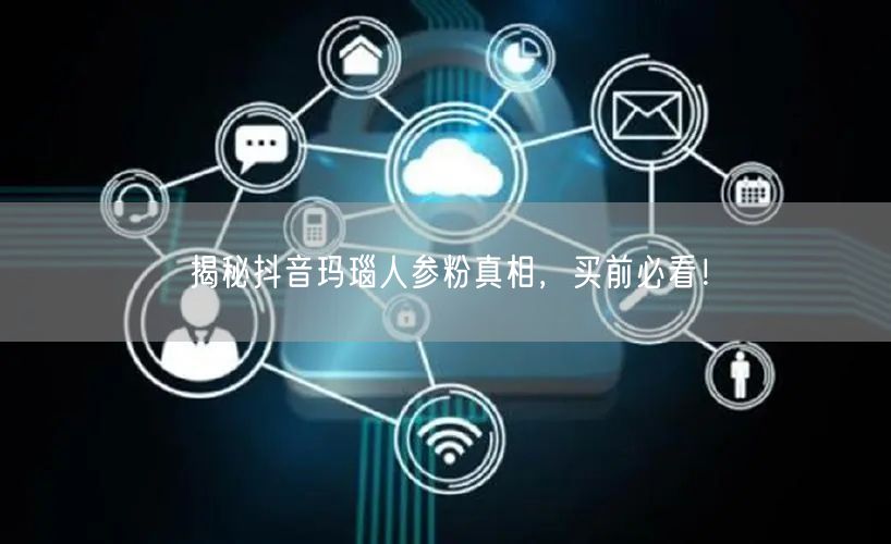 揭秘抖音玛瑙人参粉真相，买前必看！