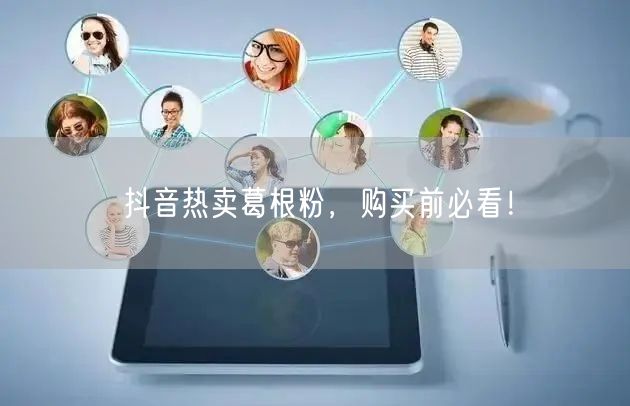 抖音热卖葛根粉，购买前必看！