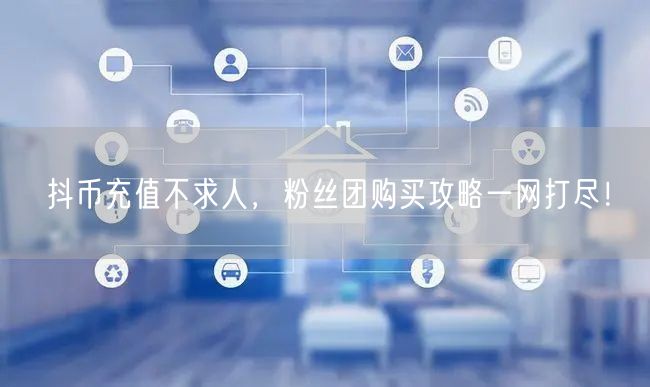 抖币充值不求人，粉丝团购买攻略一网打尽！