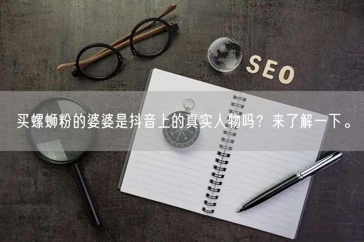 买螺蛳粉的婆婆是抖音上的真实人物吗？来了解一下。
