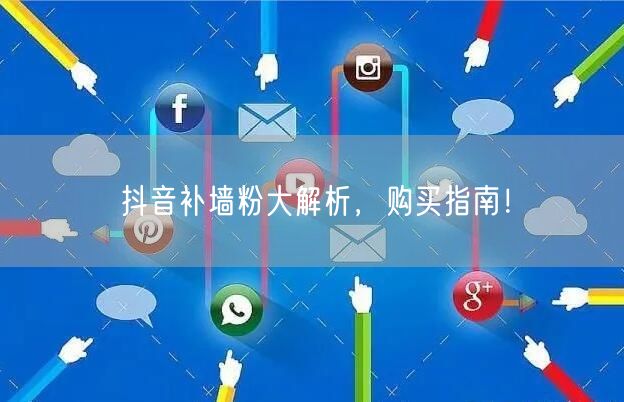 抖音补墙粉大解析，购买指南！