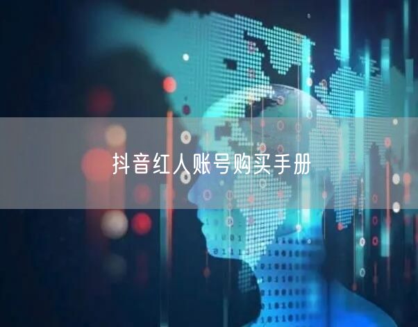 抖音红人账号购买手册